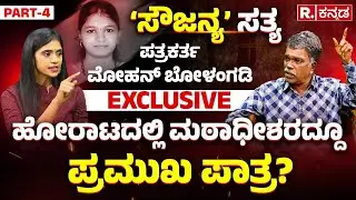 Mohan Bolangadi Exclusive PART - 4 : ಹೋರಾಟದಲ್ಲಿ ಮಠಾಧೀಶರದ್ದೂ ಪ್ರಮುಖ ಪಾತ್ರ? | Dharmasthala Case