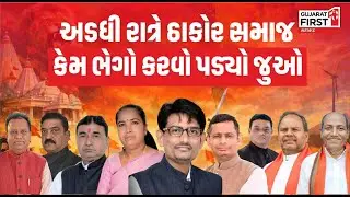 Kshatriya Thakor Samaj Mahasammelan: ગાંધીનગરથી ઠાકોર સમાજનું મહાસંમેલન LIVE