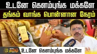 GoldPrice | உடனே கெளம்புங்க மக்களே.. தங்கம் வாங்க பொன்னான நேரம்.. குட் நியூஸ் சொன்ன சலானி