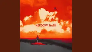 Змей