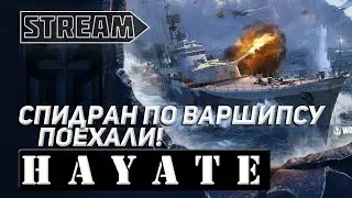 Hayate! Спидран по варшипсу! Поехали! world of warships Drops on 1440p