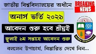 NU Honours Admission Update News। উপাচার্য কি বললো এখনই দেখে নিন