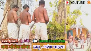 Bah porob bonga ||बाह पोरोब बोंगा||Village-Bara Parsa||Tribal documentary video||Sonaram Birua prod.
