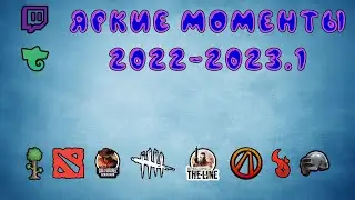 Яркие моменты 2022-2023.01