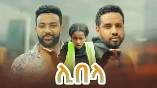 ሊበላ  - Ethiopian Movie Libela 2022 Full Length Ethiopian Film Libela 2022
