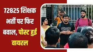 72825 Trainee Teacher Recruitment news | 72825 Tribhuvan Pandey viral news | 72825 Shikshak bharti