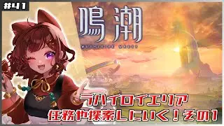 #42【#鳴潮 / #Wutheringwaves 】ラハイロイうろちょろ回！探索したり任務したり色々見てくる！その1【砂星はや/Vtuber】#プロジェクトWAVE