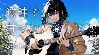 【オリジナル曲】曖昧で、甘々な、愛してる / Nox Lux