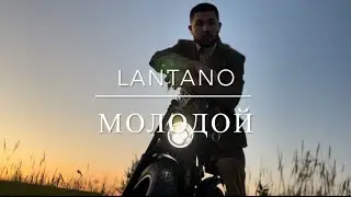 Lantano - Молодой (на всех площадках 🎶)