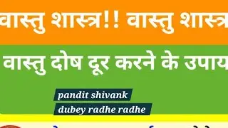 अगर घर में क्लेश बढ़े हुए हैं तो यह काम जरुर करें #live #लाइव #vastu#tips #vastusastra