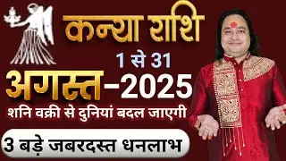 Kanya Rashi August 2025 ll कन्या राशि अगस्त 2025 ll Virgo Horoscope August 2025 ll Astro Aaj