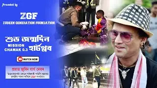 জুবিন দাৰ জন্মদিন | Happy Birthday Heartthrob| Zubeen Generation Foundation | 2676