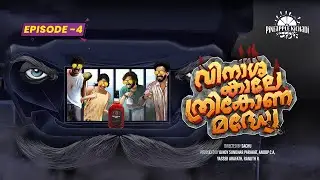 Episode - 4 Akkare Ninnoru Maaran | Vinaasha Kaale Thrikona Madhye | #pineapplekichadi #vktm