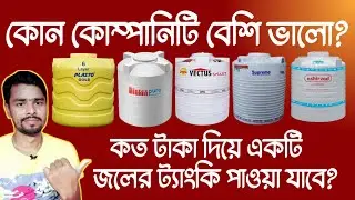খুব কম দামে ভালো Water Tank কোন কোম্পানির পাওয়া যায় | Water Tank Best Company Name