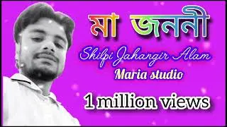 Sole gesa ma janone. চলে গেছে মা জননী। শিল্পী জাহাঙ্গীর আলম 