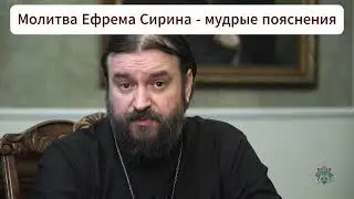 Молитва Ефрема Сирина - мудрые пояснения