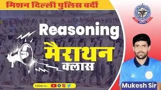 DELHI POLICE DRIVER REASONING  MARATHON LIVE CLASS || SSC GD REASONING MARATHON LIVE CLASS  ||