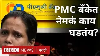 PMC Bank :  नफ्यातली पीएमसी बँक 6 महिन्यात कशी बुडाली? | What went wrong with PMC in 6 months?