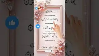 SURAH AL-KAWTHAR🕋( سورة الكوثر)🇰🇼Egzon Ibrahimi #quranrecitation #egzonibrahimi #shorts #quran