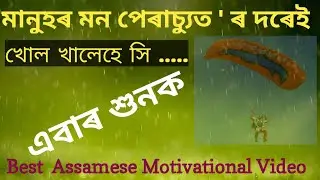 Heart touching Powerful Motivational Video in Assamese 2022 || Life Changing motivational video ||