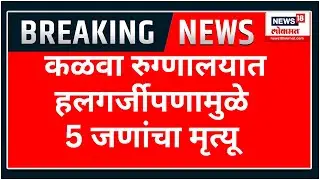Thane Kalva Hospital News | कळवा रुग्णालयात हलगर्जीपणामुळे 5 जणांचा मृत्यू | Marathi News