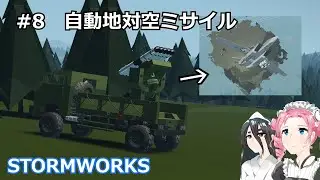 【Stormworks】シンプルな自動迎撃ミサイル【SAM】