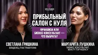 ПОДКАСТ №20 3 пути владельца салона: франшиза, консалтинг или самостоятельный запуск &mdash; что выбрать?