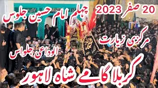 20 Safar 2023 | Markazi Zyarat Tazia | Karbala Gamay Shah Lahore | Alvidai Jaloos