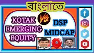 Kotak Emerging Equity Fund  VS DSP Midcap Fund কোটাক ইমার্জিং ইকুইটি বনাম ডিএসপি মিডক্যাপ