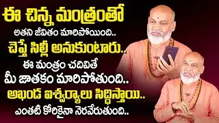 ఈ చిన్న మంత్రంతో మీత‌ల‌రాత మారుతుంది..! | Powerful Shiva Mantra | Astrologer Nanaji Patnaik | TSW