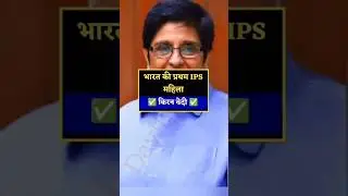 India's First IPS officer  #upsc #gk #waitforend