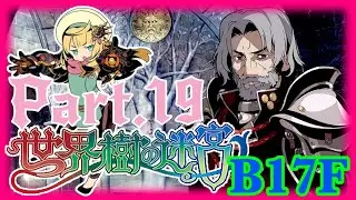 【実況】《B17F》やっぱり何事も知りすぎはよくないよね・・・え？抹殺される？？-世界樹の迷宮-【Part.19】