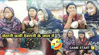 दोनों को फंसा लिया ये कैसा GAME है 🤔 || behind the scenes 😂 ♥️ || family game  👌 