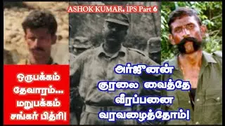 மீட்கபோன எங்கள் மீதே ஆத்திரப்பட்ட சிதம்பரநாதன்! வீரப்பனை தடுக்க தேவாரம், மீட்க சஞ்சய் அரோரா! Part 6