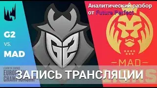 Shorty и Saviour. Анализ драфта G2 - Mad Lions. Январь 2021.