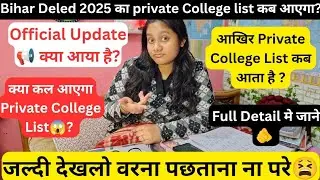 BIHAR DELED Private College List कब🤔आएगा? क्या कल आएगा 😱List? Official notice ✅आ गया क्या?