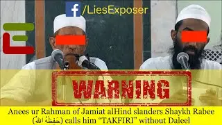 🚨 Anees ur Rahman slanders Shaikh Rabee (حَفِظَهُ اللهُ تعالى) 🚨 Subs: English
