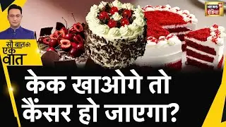 Sau Baat Ki Ek Baat : Red welvet और Black forest केक खाने पर कैंसर होने का ख़तरा | News18