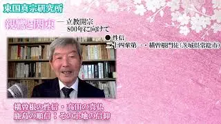 【親鸞と関東】#6 横曽根の性信/高田の真仏/鹿島の順信：その土地の信仰【今井雅晴】