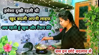 खुद बदली मैंने अपनी जिंदगी और हालात✅️Motivation For Housewives👍#motivation#lifechanginghabits