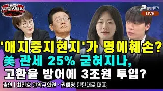 '애지중지현지'가 명예훼손? 美 관세 25% 굳혀지나, 고환율 방어에 3조원 투입? [출연: 최인호,권예영┃MZ레지스탕스]