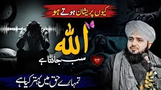 Kun Pareshan Hoty Ho? Allah Sab Janta Hai | Emotional Bayan | Qari Ajmal | Dil Ko Sukoon