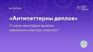 Воркшоп &laquo;Антипаттерны деплоя&raquo; / Mail.ru Cloud Solutions на DevOpsDays 2019