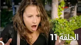 العشق الأجمل - الحلقة 11 (Arabic Dubbed)