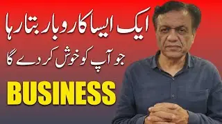 ایک ایسا کاروبار بتا رہا جو آپ کو خوش کر دے گا