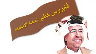 فايروس خطير اسمه ( الإستياء) د. محمد حبيب الفندي