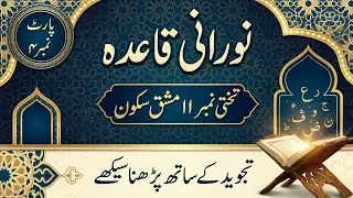 Noorani Qaida Lesson 11 (Part 4) With Tajweed | Master Quran Reading With Correct Makharij