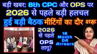 OPS और 8th Pay Commission पर बड़ी मीटिंग, OPS Budget 2026 से पहले लागू?, 8th pay commission