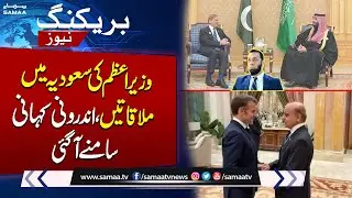 PM Shehbaz Sharif's Saudi Arabia Visit: Details of High-Stakes Meetings Revealed  | SAMAA TV