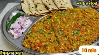 बिना आग में भुने वही स्वाद वाला बैगन का भर्ता बनाने का आसान तरीका । baigan ka bharta recipe 😋